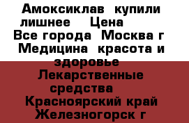 Амоксиклав, купили лишнее  › Цена ­ 350 - Все города, Москва г. Медицина, красота и здоровье » Лекарственные средства   . Красноярский край,Железногорск г.